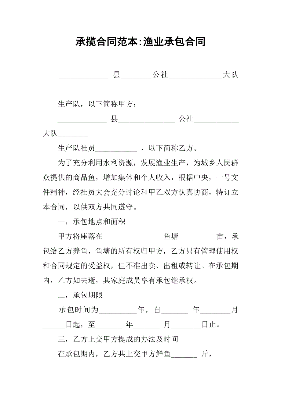 承揽合同范本-渔业承包合同.doc_第1页