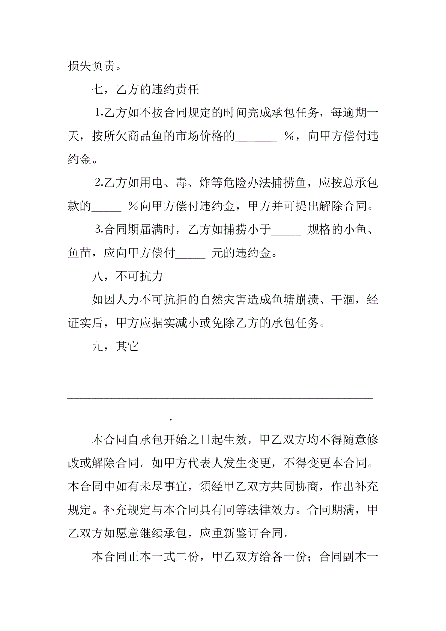 承揽合同范本-渔业承包合同.doc_第4页