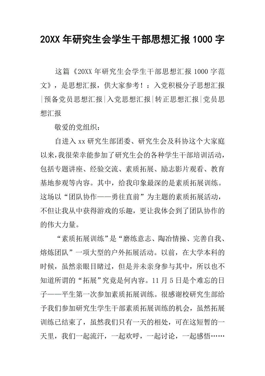 20xx年研究生会学生干部思想汇报1000字_第1页