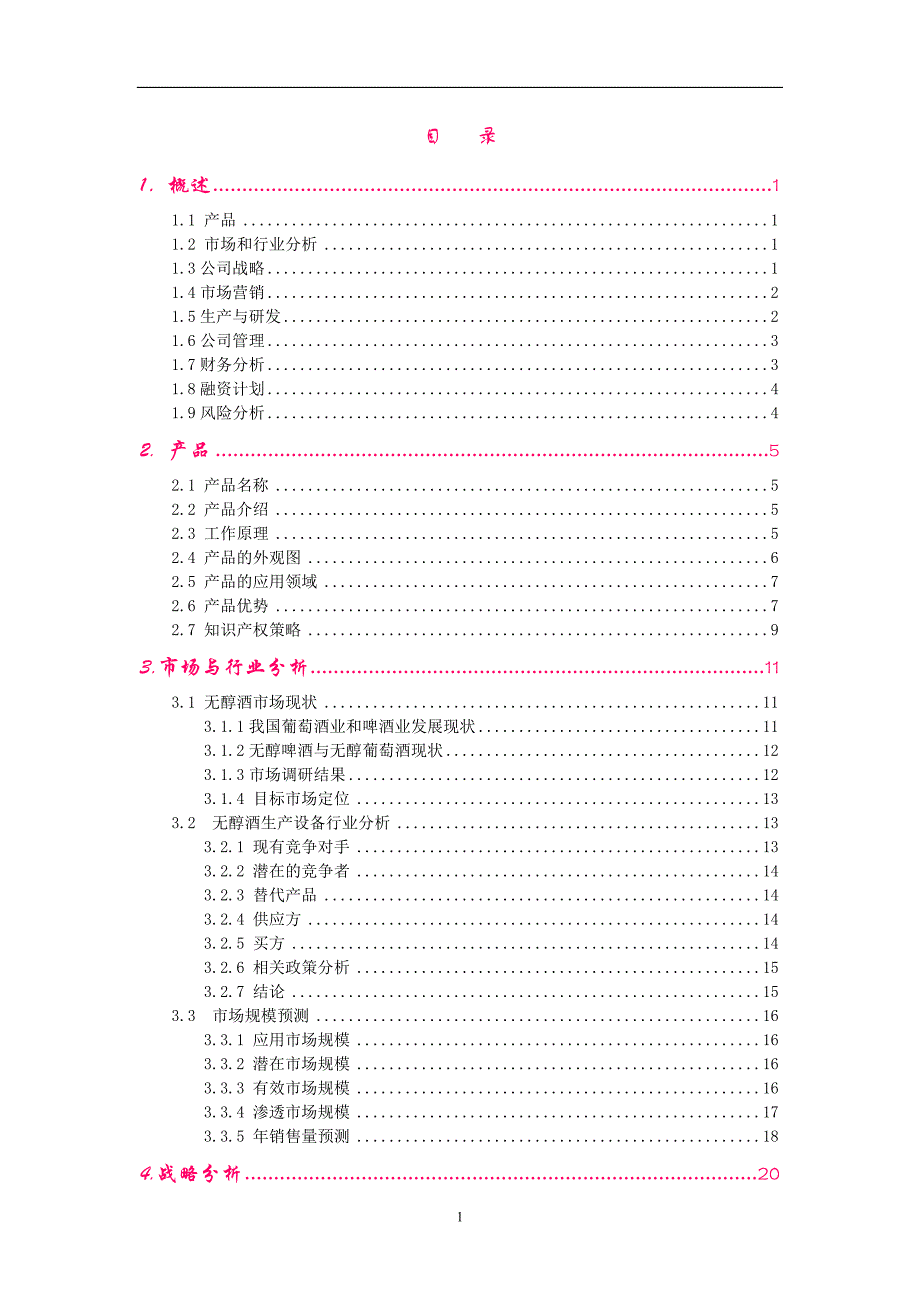 无醇酒商业计划书_第1页