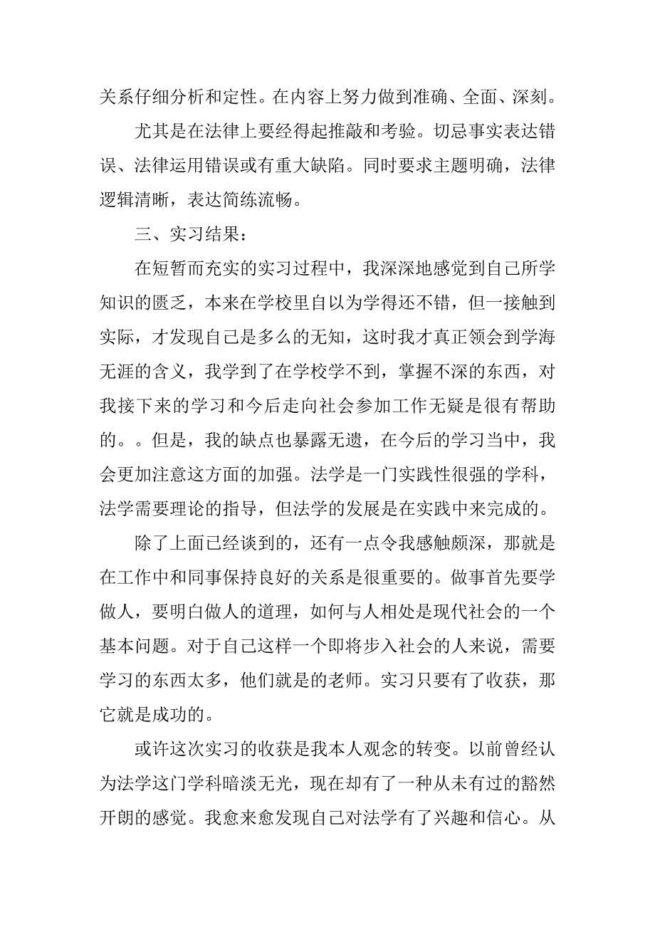 律师事务所实习报告【三篇】_第5页