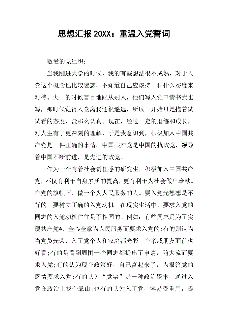 思想汇报20xx重温入党誓词_第1页