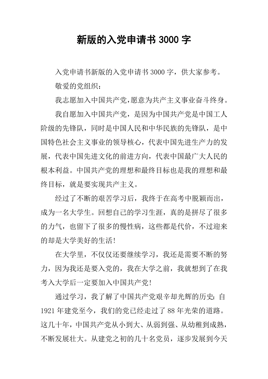 新版的入党申请书3000字_第1页