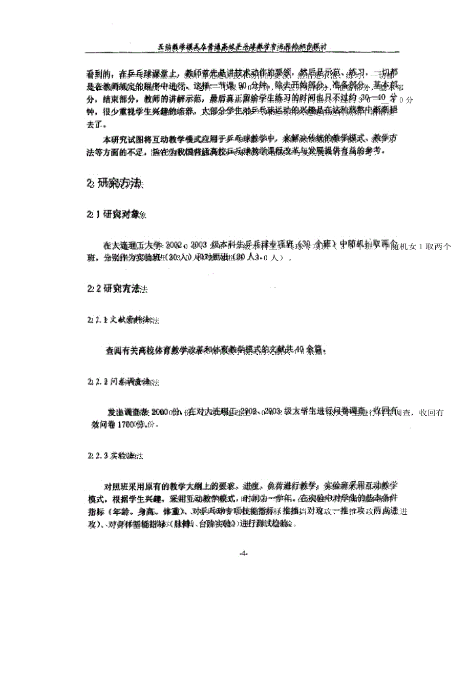 互动教学模式在普通高校乒乓球教学中运用的初步探讨论文_第4页