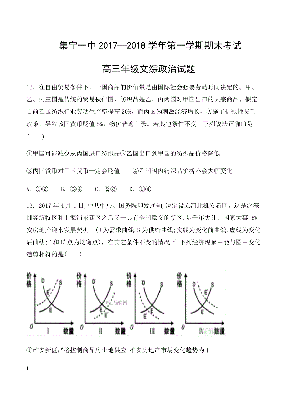 内蒙古2018届高三上学期期末考试文综政治试卷含答案_第1页