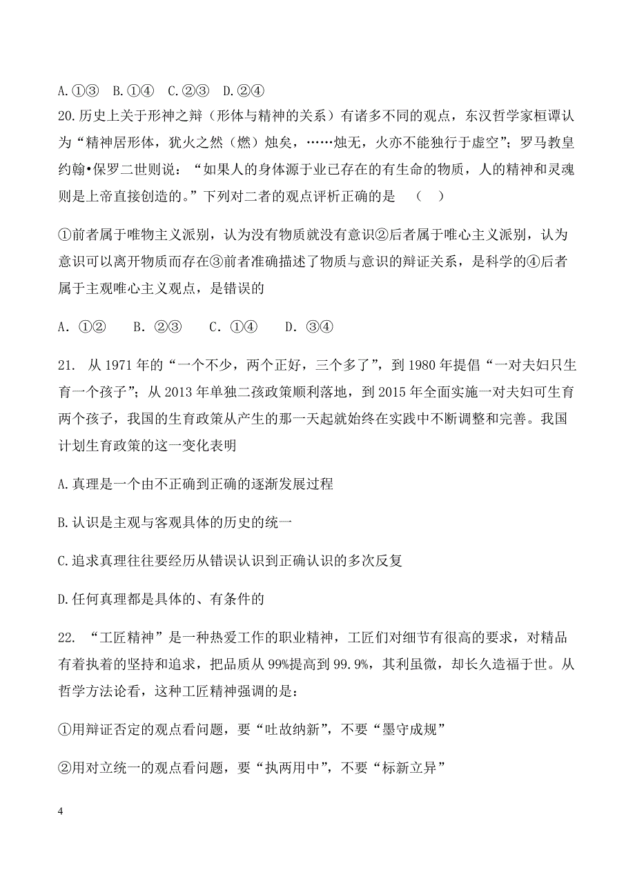 内蒙古2018届高三上学期期末考试文综政治试卷含答案_第4页