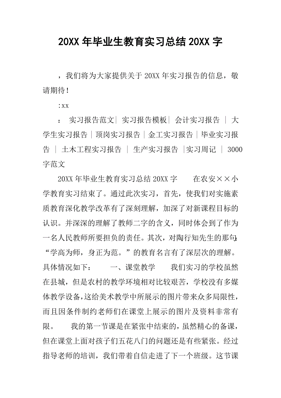 20xx年毕业生教育实习总结20xx字_第1页