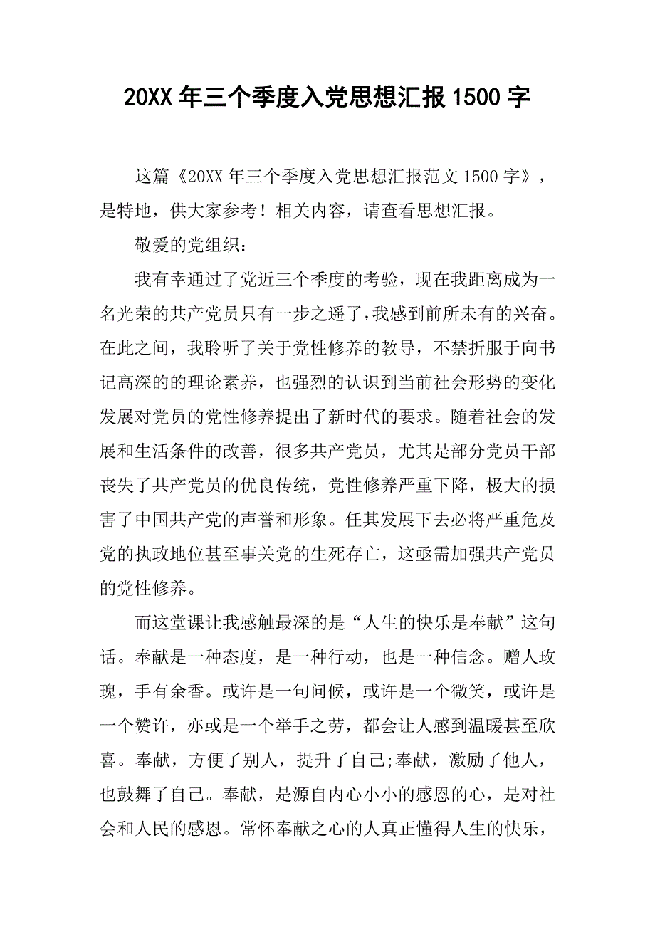 20xx年三个季度入党思想汇报1500字_第1页