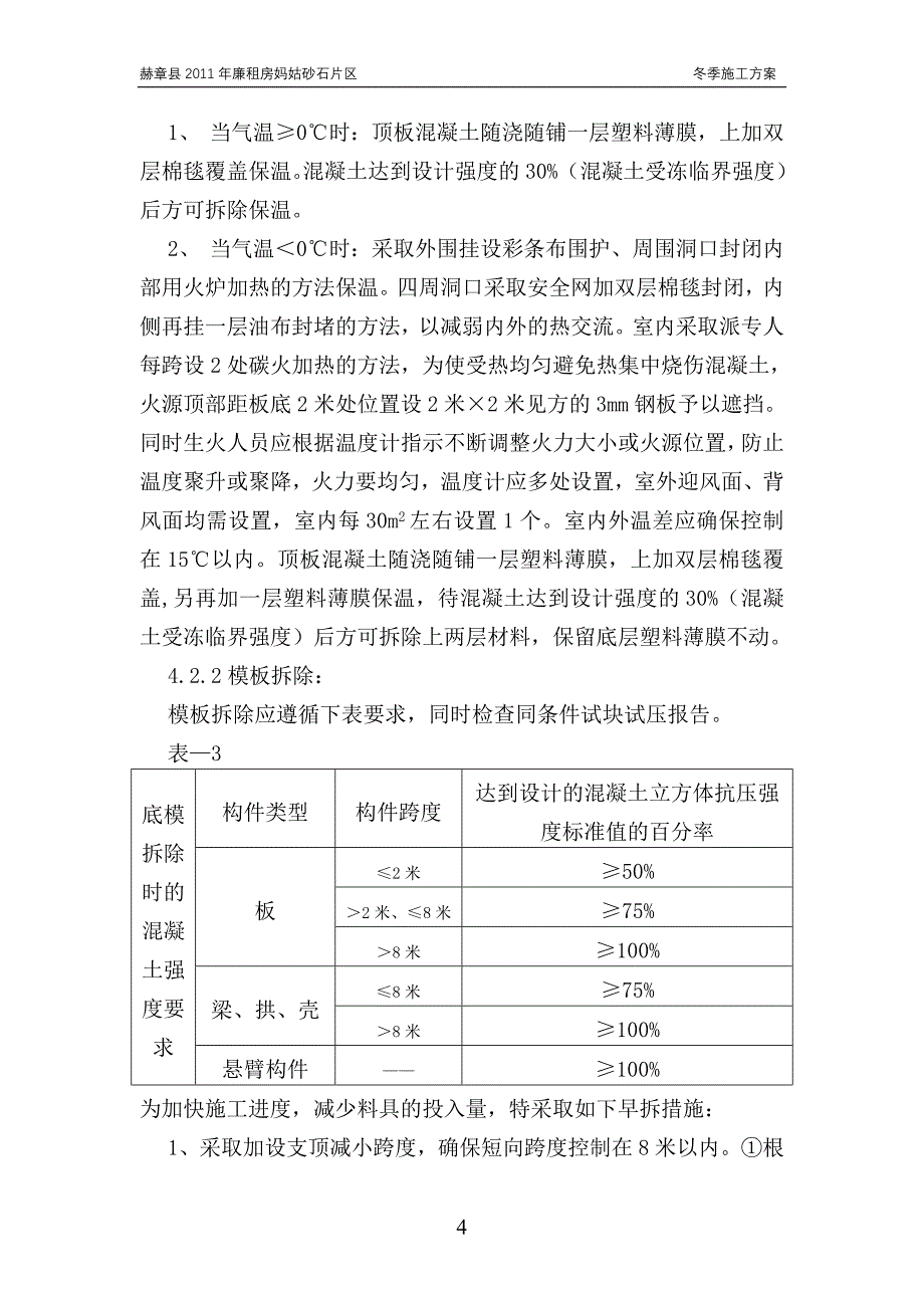 冬季施工 赫章县2011年廉租房妈姑砂石片区_第4页