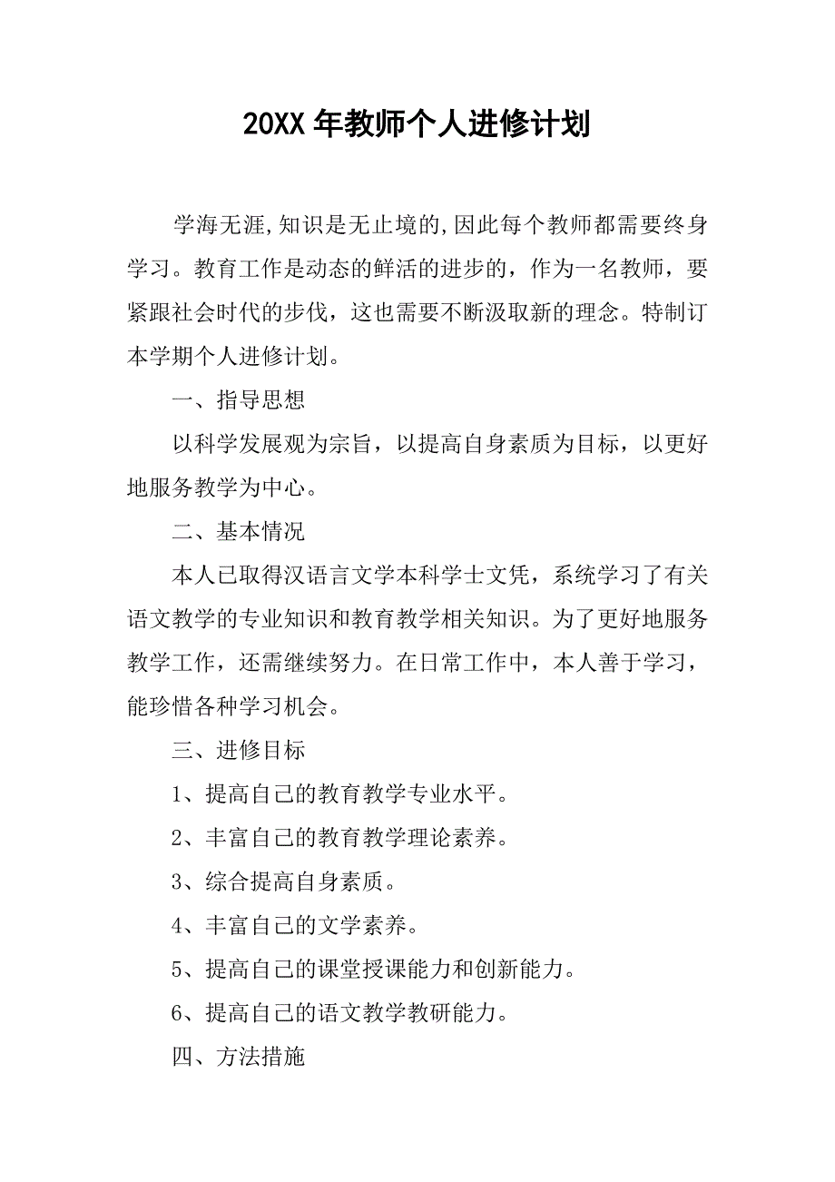 20xx年教师个人进修计划_第1页