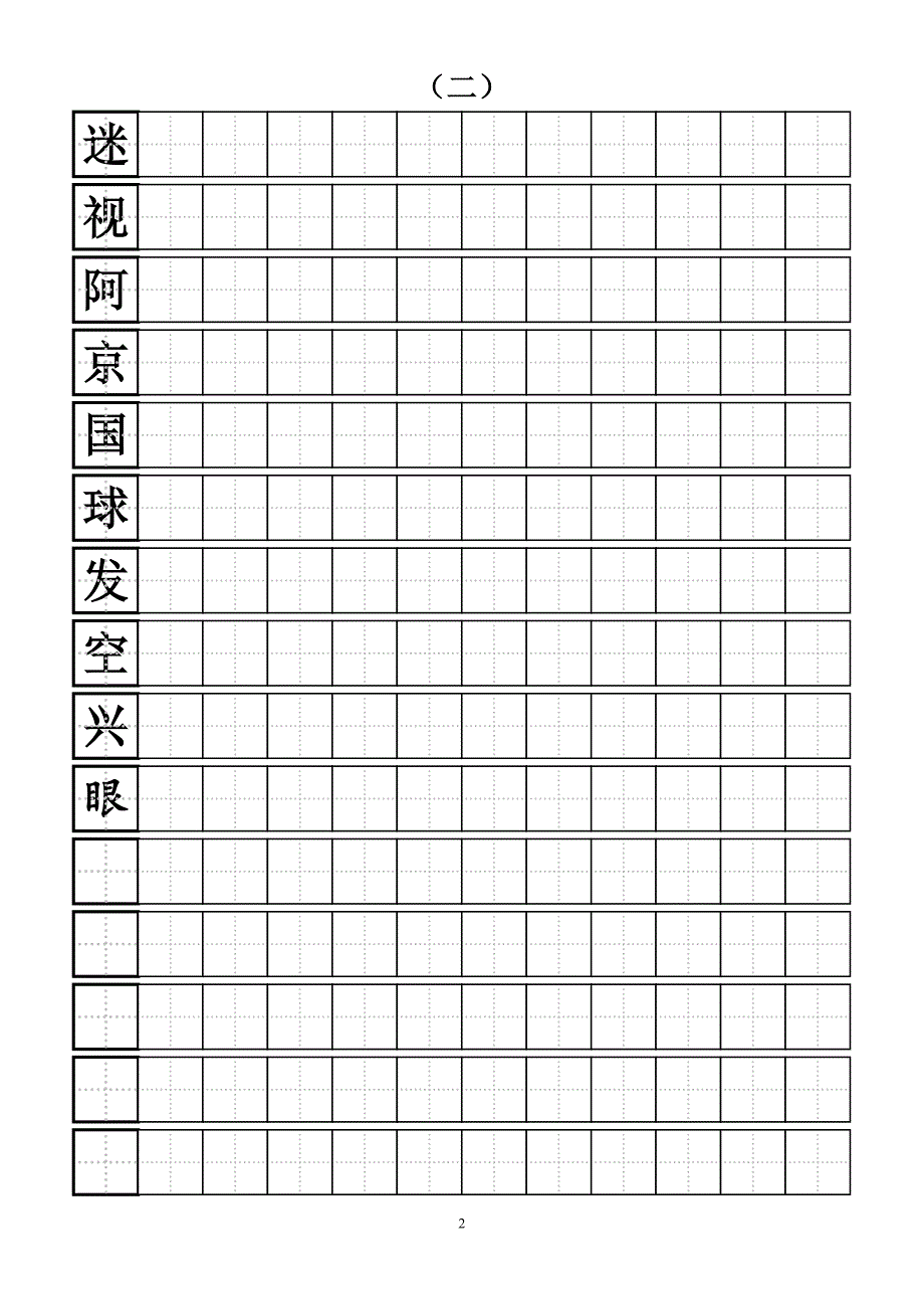 硬笔练习田字格模板-标准a4打印版[1] 2_第2页