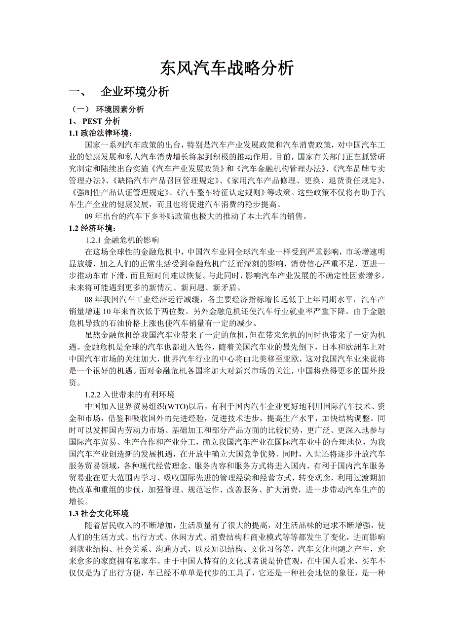 东风汽车战略分析_第1页