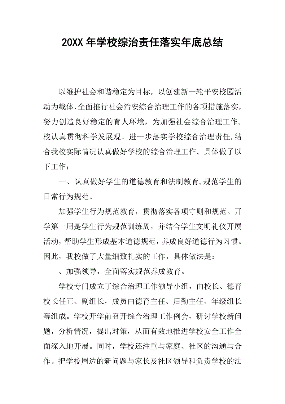 20xx年学校综治责任落实年底总结_第1页