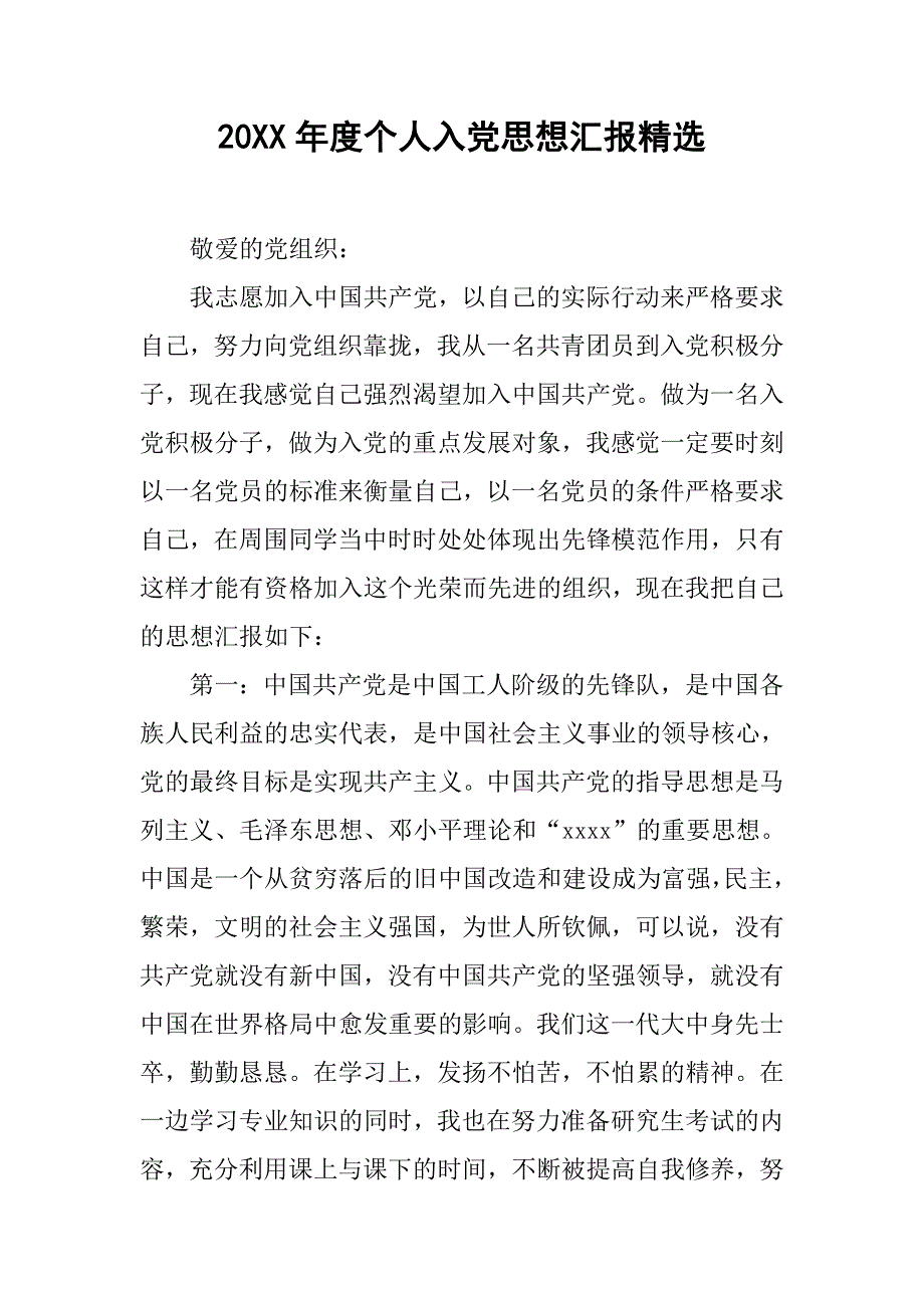 20xx年度个人入党思想汇报精选_第1页