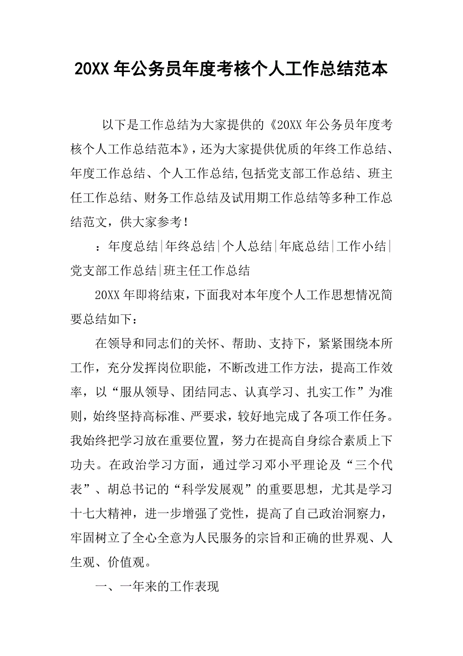 20xx年公务员年度考核个人工作总结范本_第1页