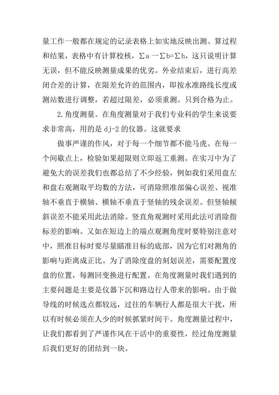 工程测量实习报告总结模板.doc_第5页