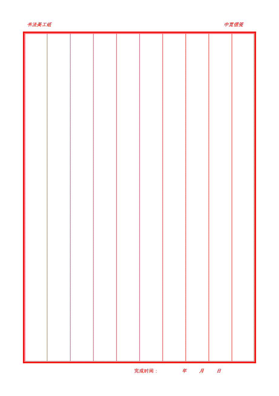 小田字格书法美工纸模板_第4页