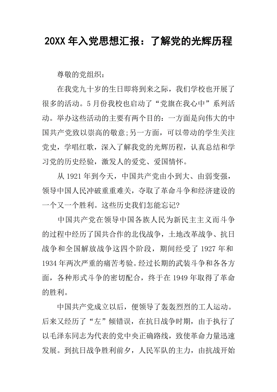 20xx年入党思想汇报：了解党的光辉历程_第1页