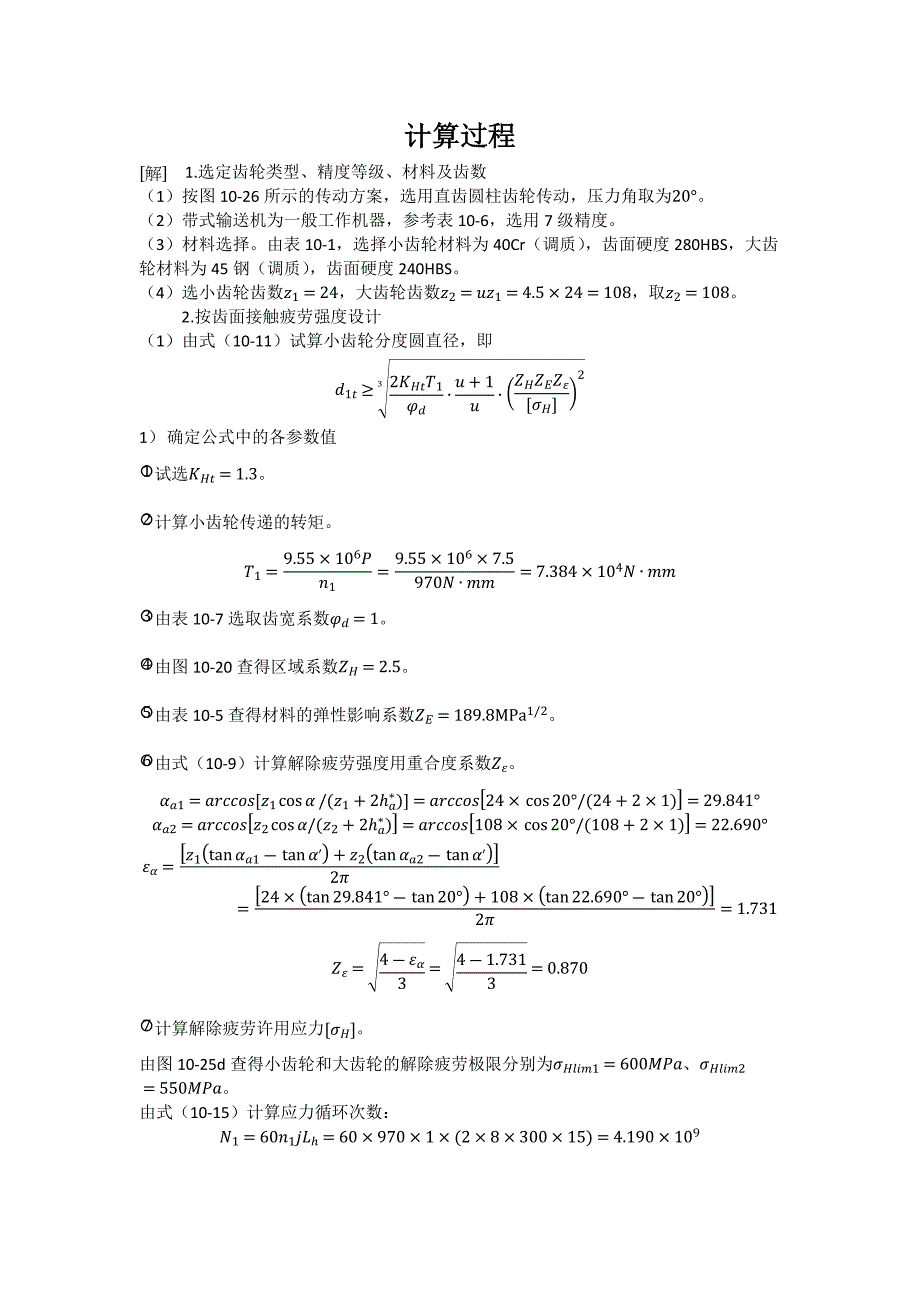 齿轮计算过程_第1页