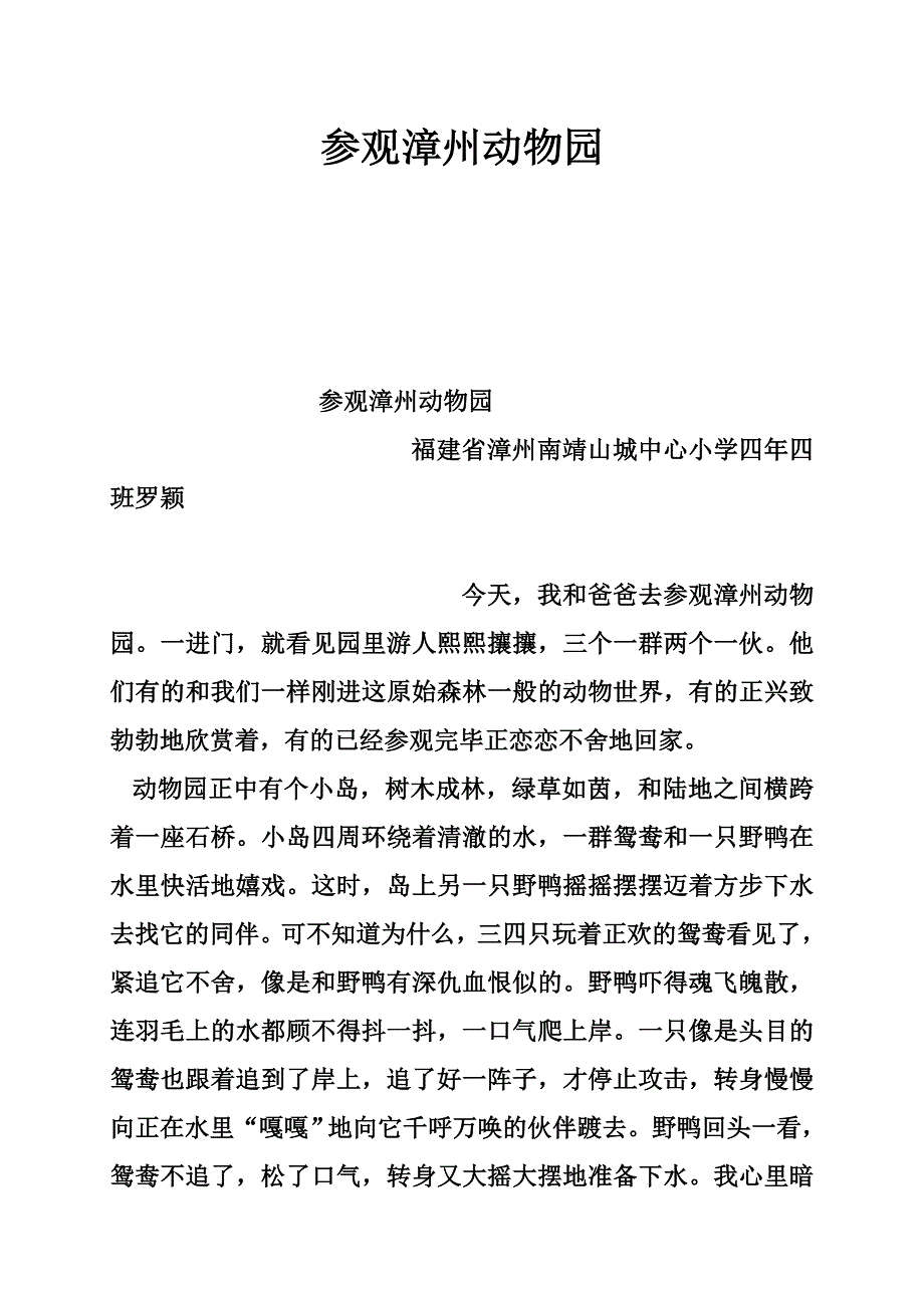 参观漳州动物园_第1页