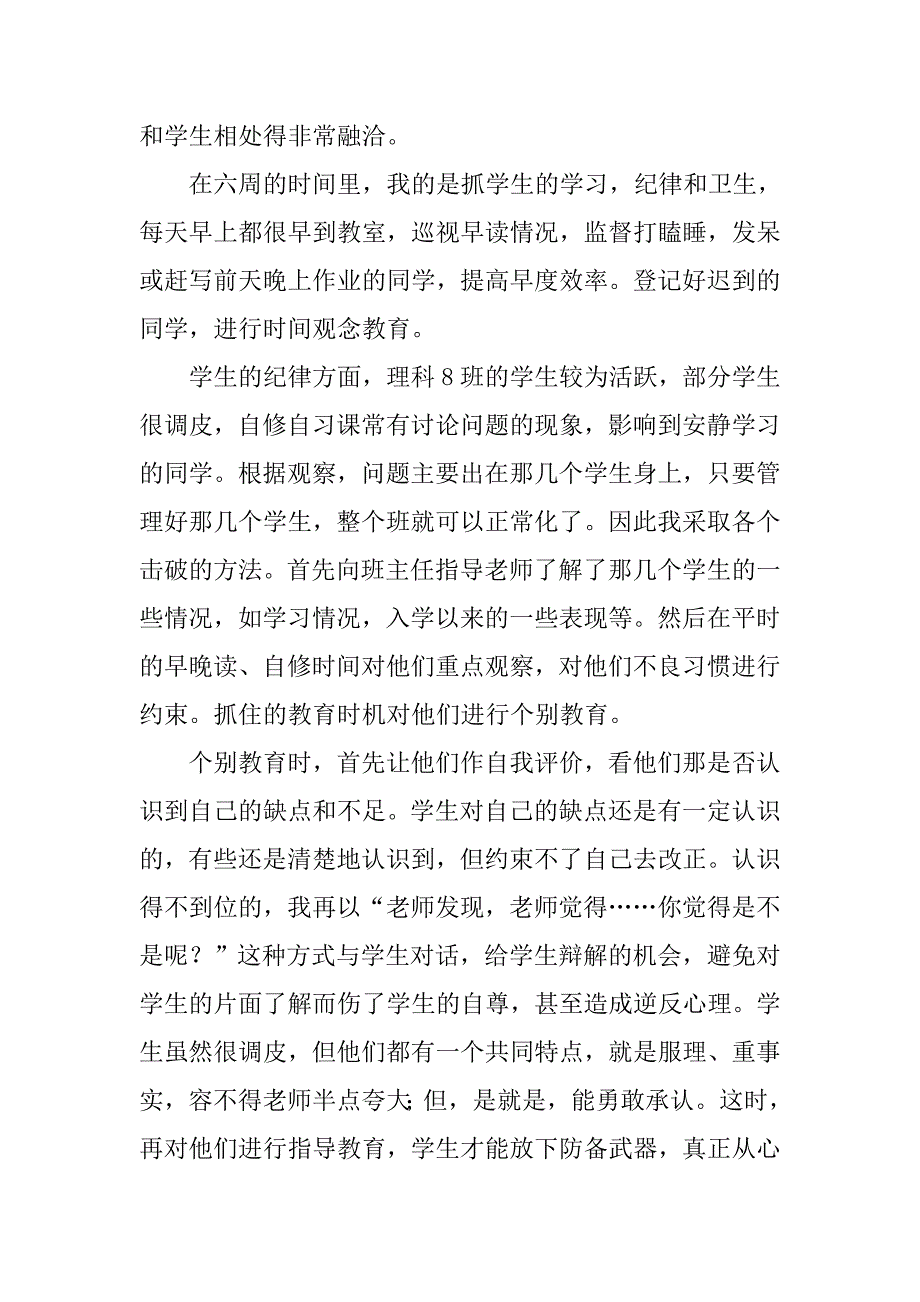 20xx班主任教育实习个人总结_第4页