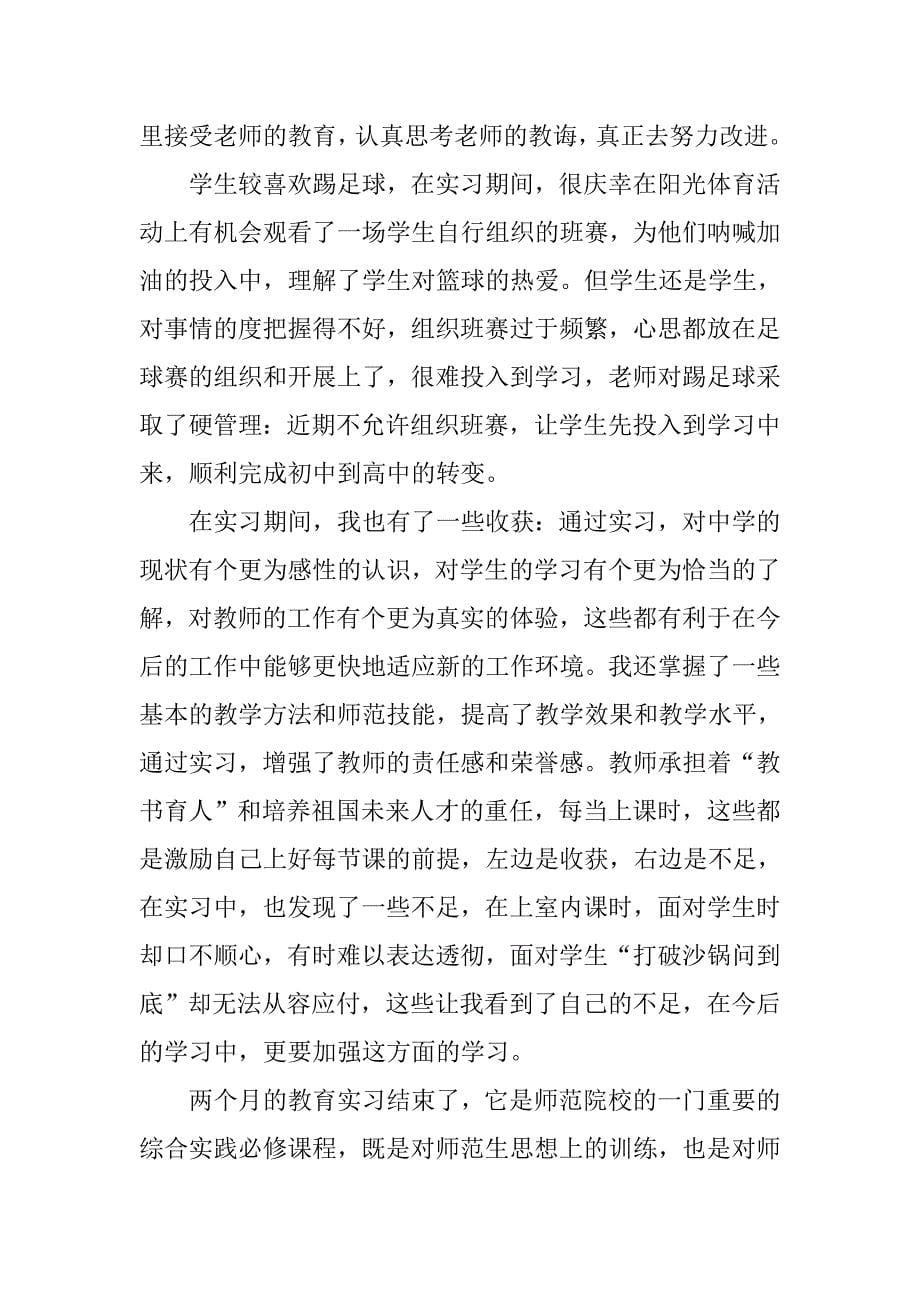 20xx班主任教育实习个人总结_第5页