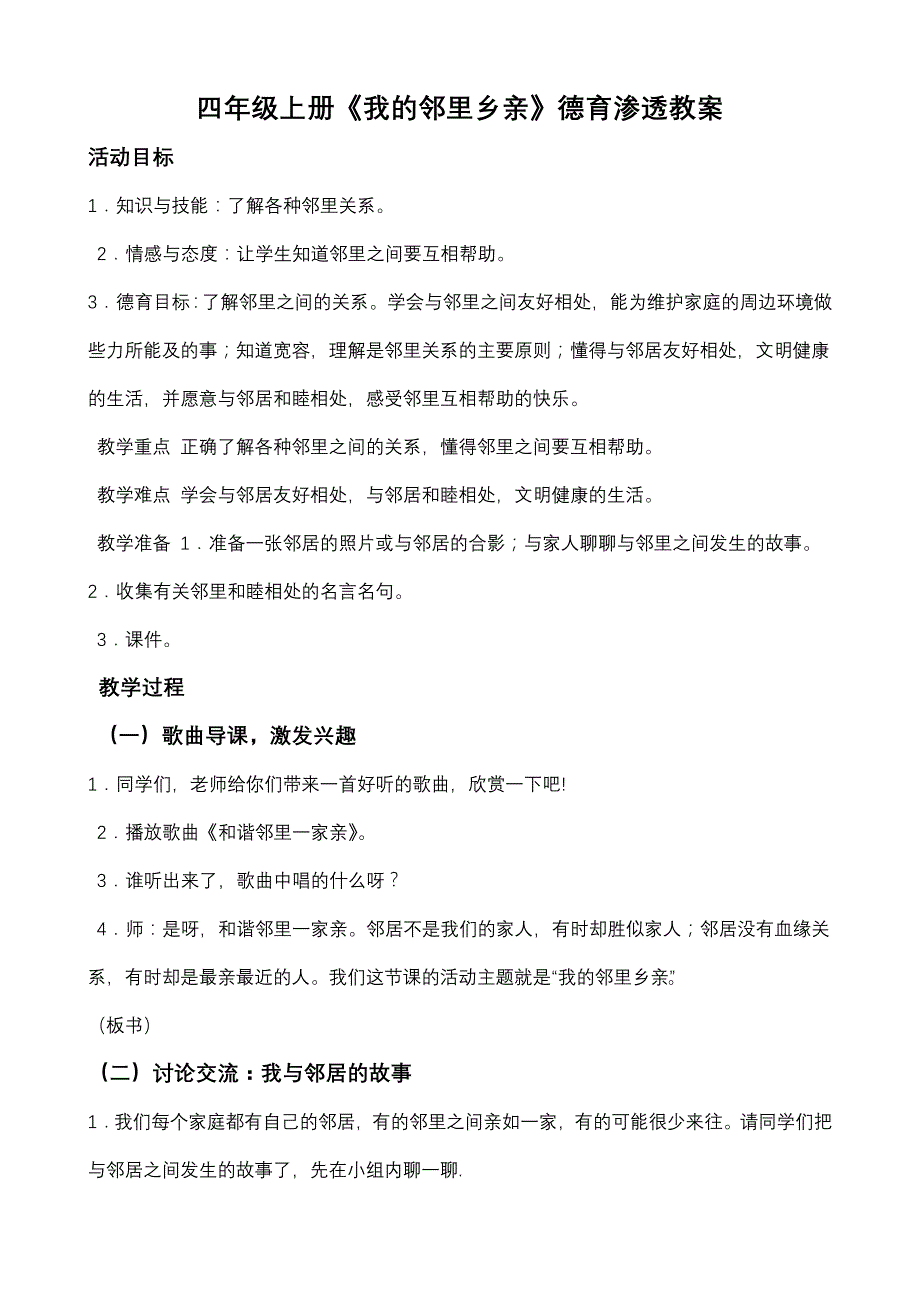 四年级上册《我的邻里乡亲》德育渗透教案_第1页