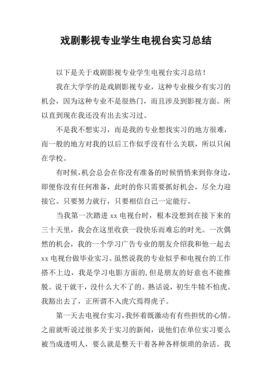 戏剧影视专业学生电视台实习总结.doc_第1页