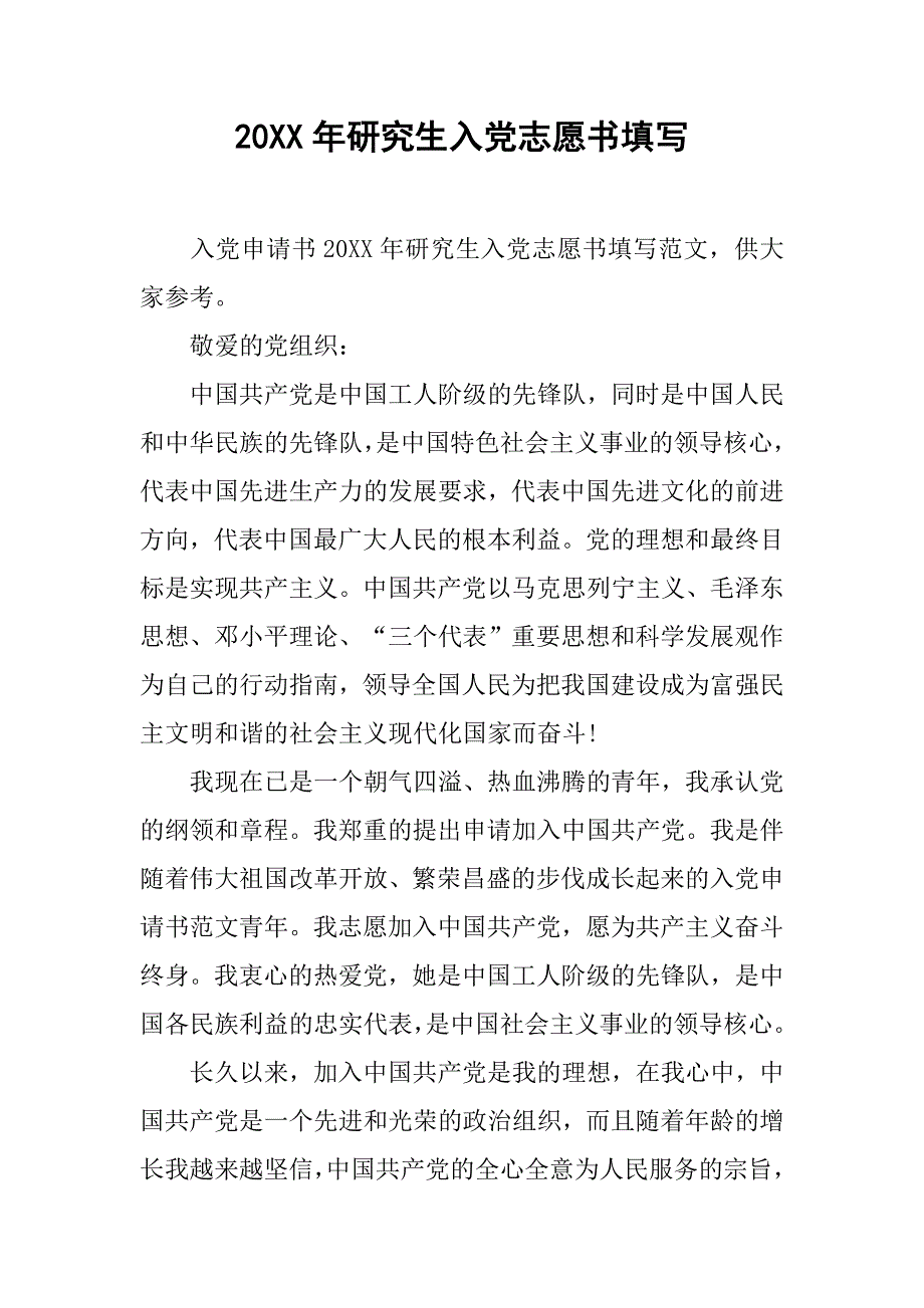 20xx年研究生入党志愿书填写_第1页