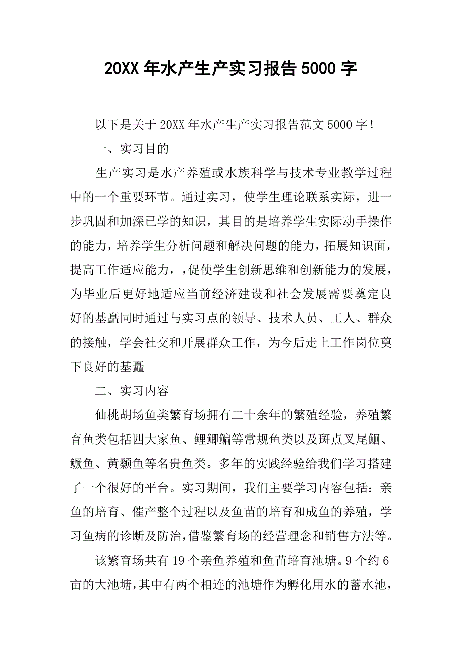 20xx年水产生产实习报告5000字_第1页