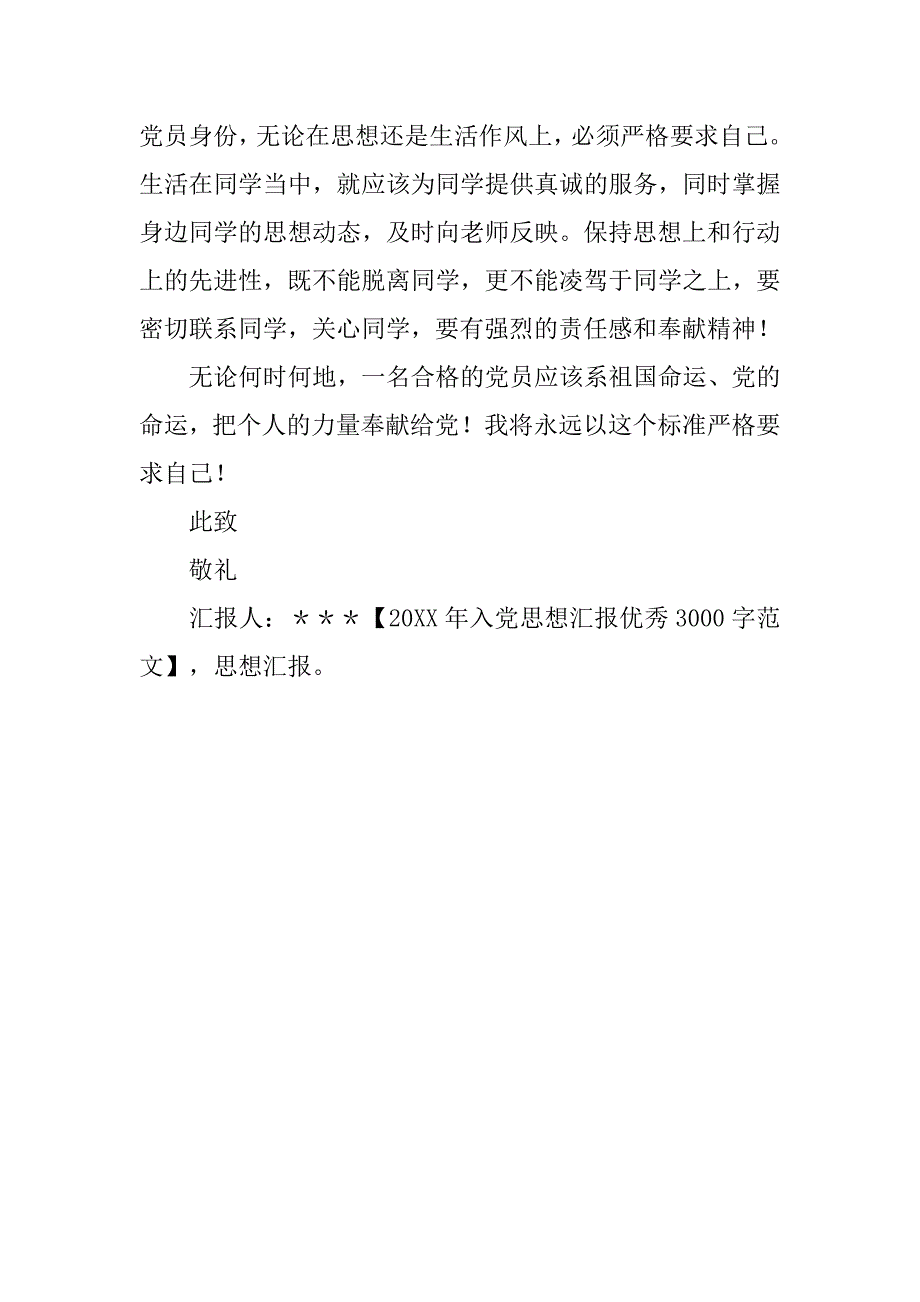 20xx年入党思想汇报优秀3000字_第3页