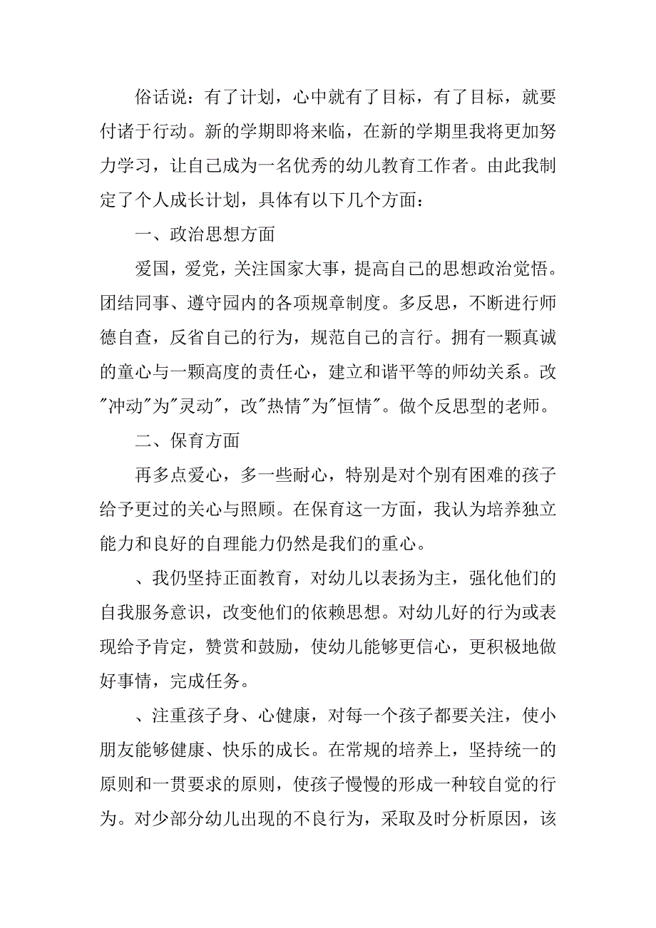 幼师个人成长工作计划表_第4页