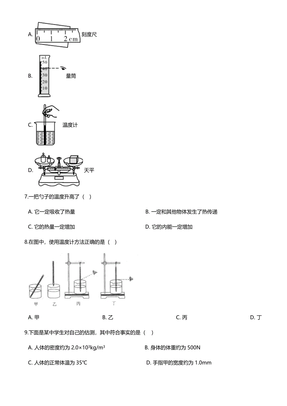 北师大版八年级上册物理第一章：物态变化温度测试题_第2页