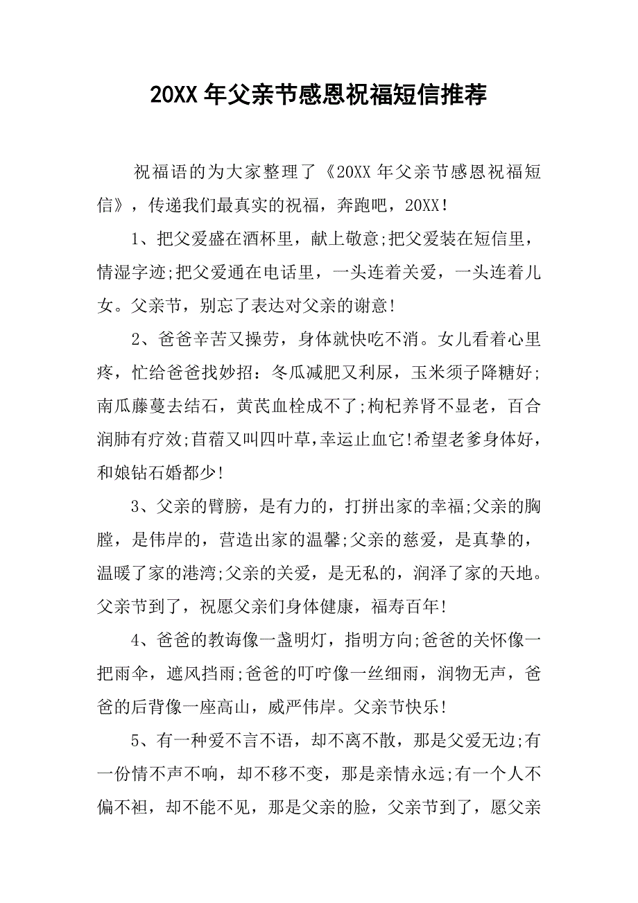 20xx年父亲节感恩祝福短信推荐_第1页