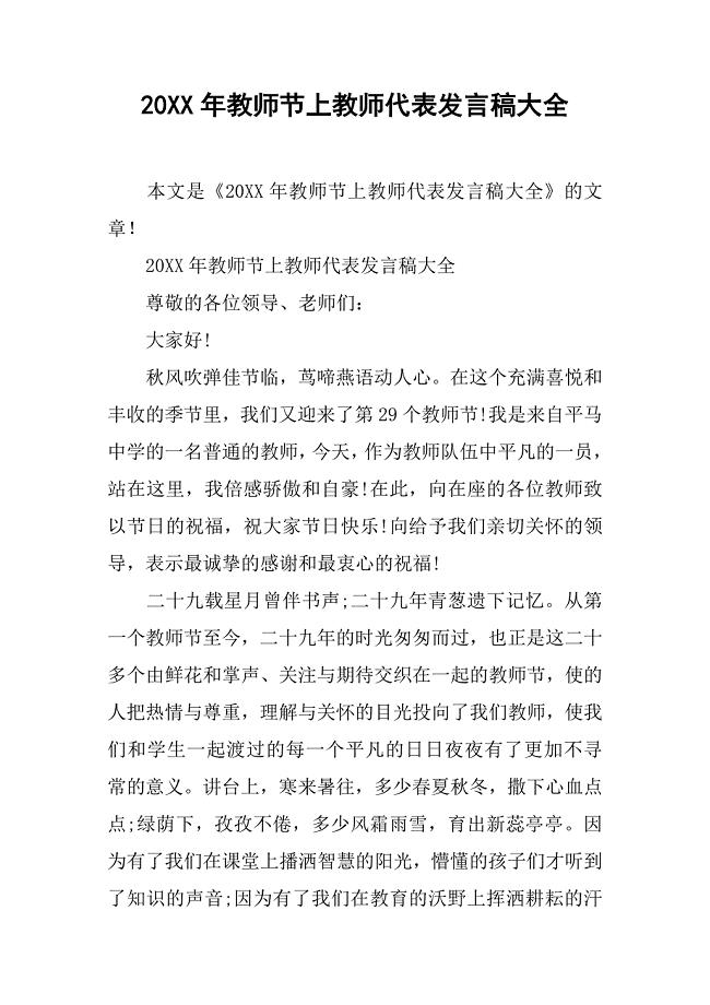 20xx年教师节上教师代表发言稿大全