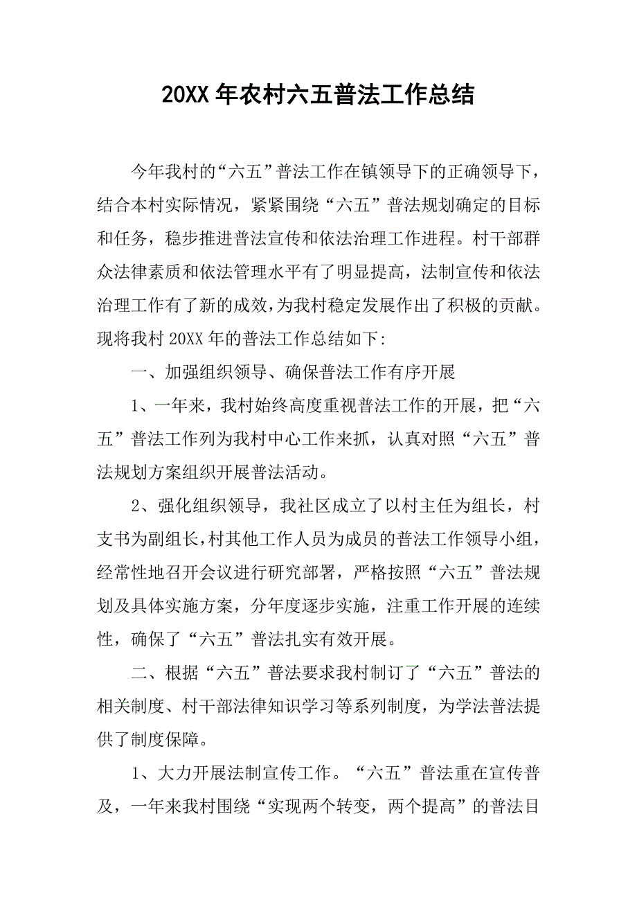 20xx年农村六五普法工作总结_第1页