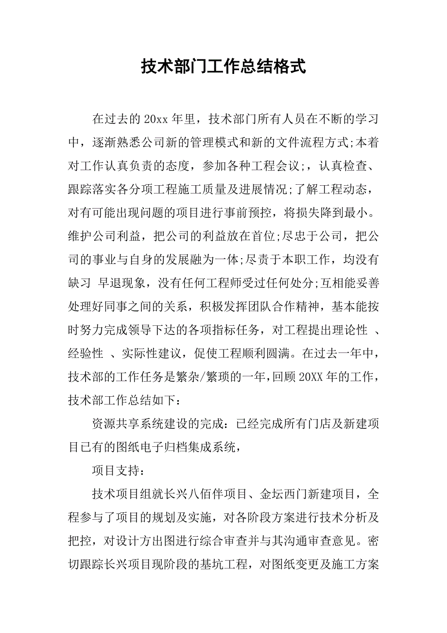 技术部门工作总结格式.doc_第1页