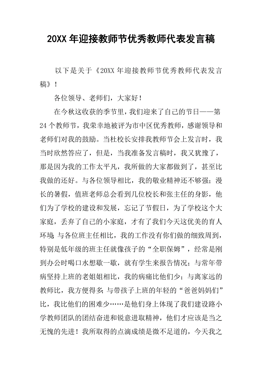 20xx年迎接教师节优秀教师代表发言稿_第1页