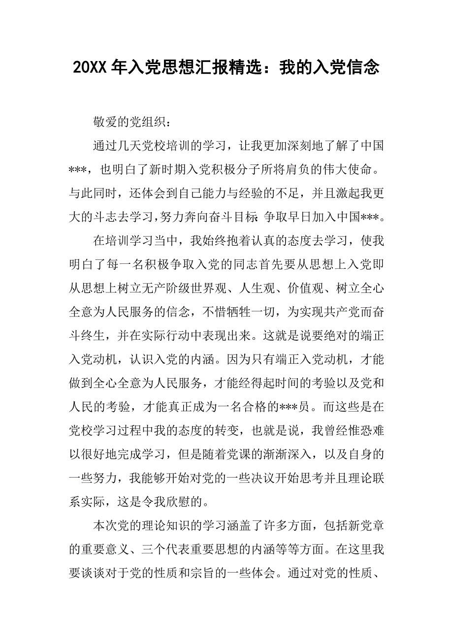 20xx年入党思想汇报精选：我的入党信念_第1页