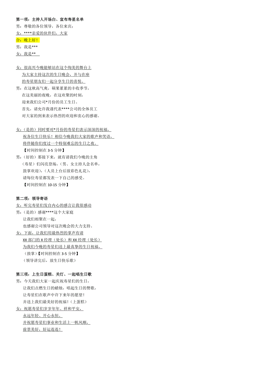 公司员工生日晚会 主持人开场白 串词_第1页