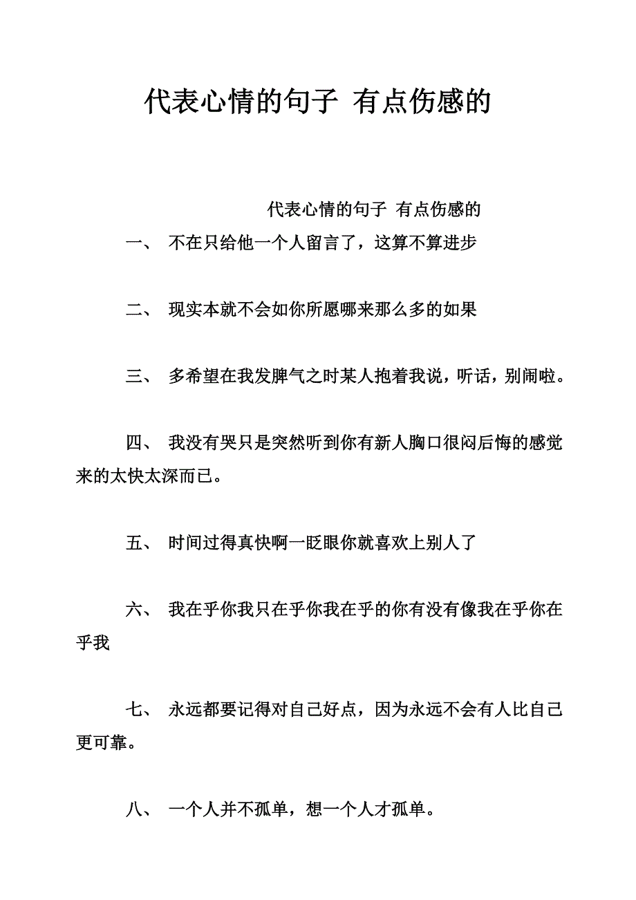 代表心情的句子 有点伤感的_0_第1页