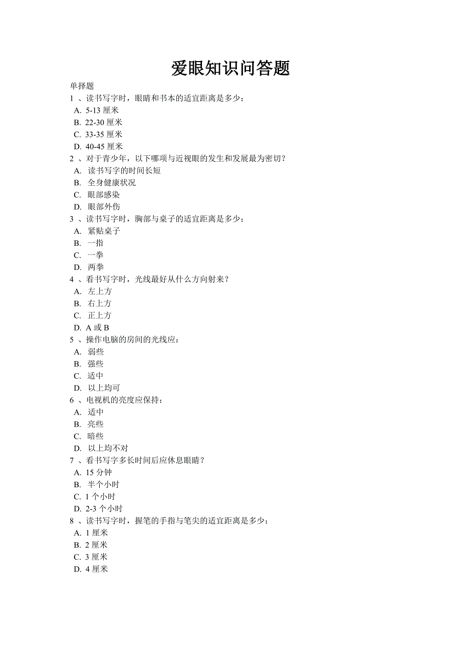 爱眼知识问答题_第1页