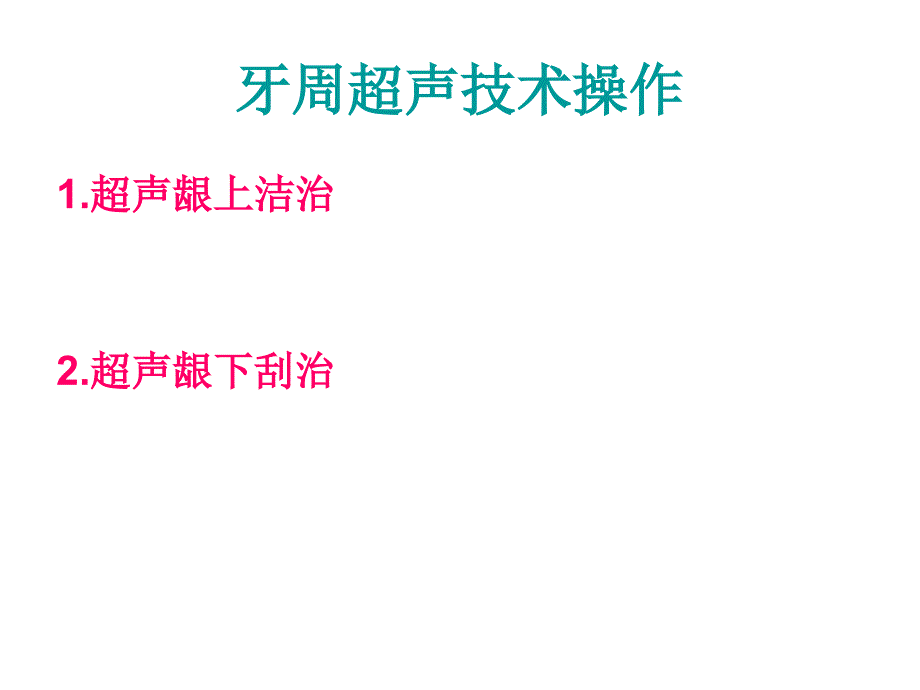 牙周超声技术操作_第1页