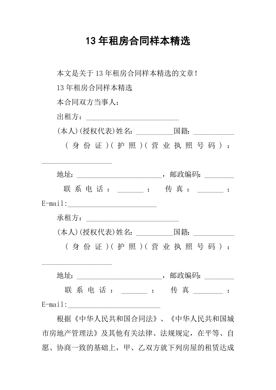 13年租房合同样本精选.doc_第1页