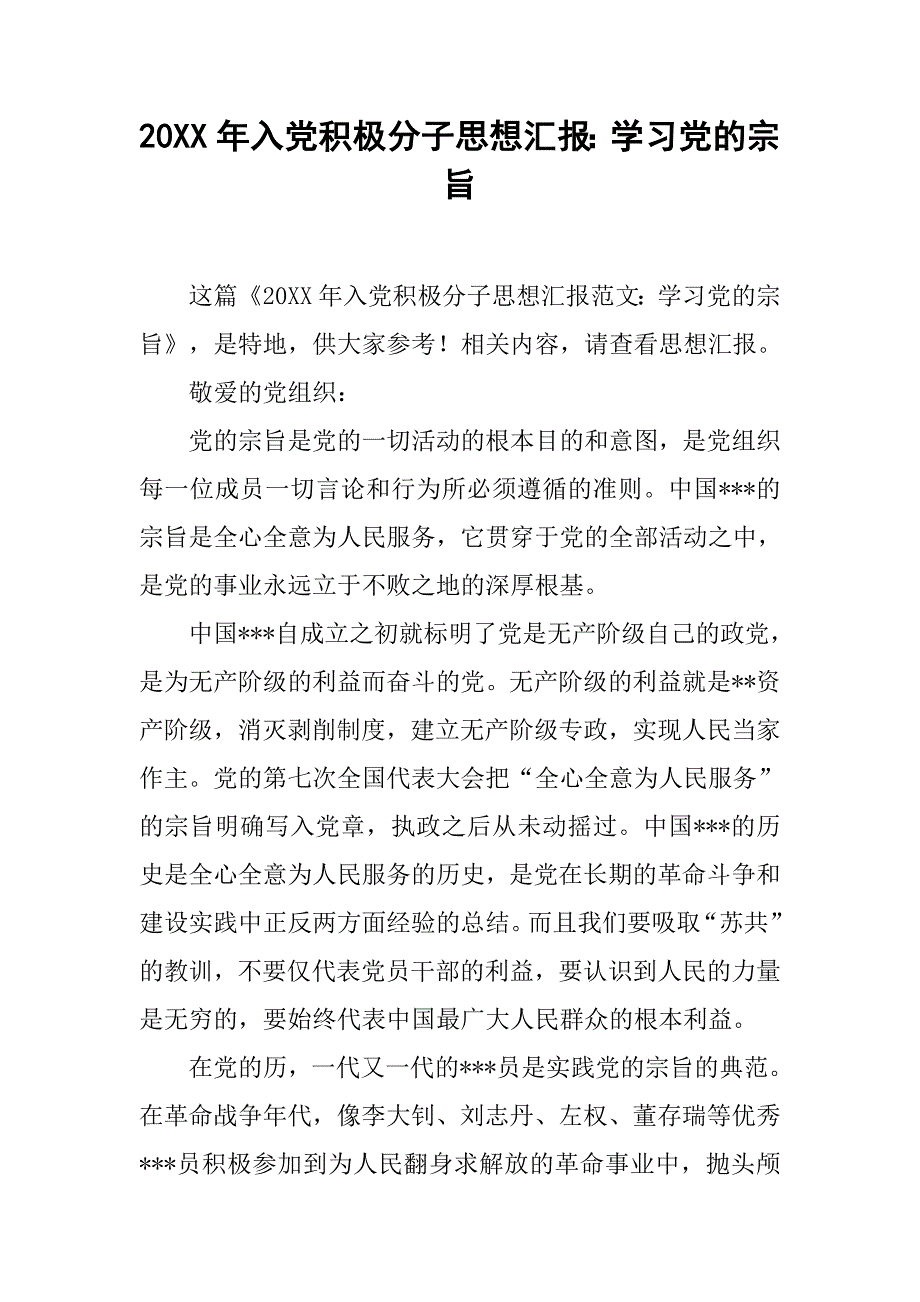 20xx年入党积极分子思想汇报：学习党的宗旨_第1页