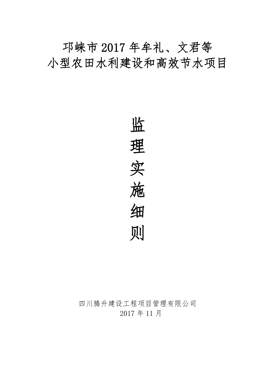 农田水利建设和高效节水项目监理实施细则_第1页