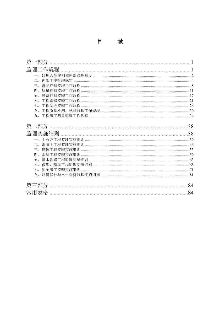 农田水利建设和高效节水项目监理实施细则_第3页