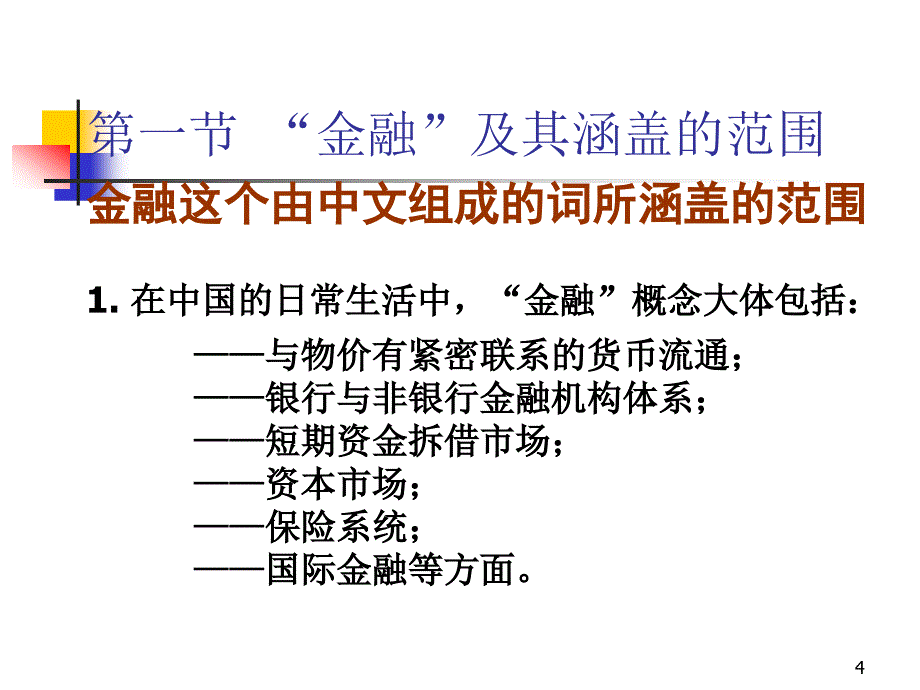 “金融”及其涵盖的范围_第4页