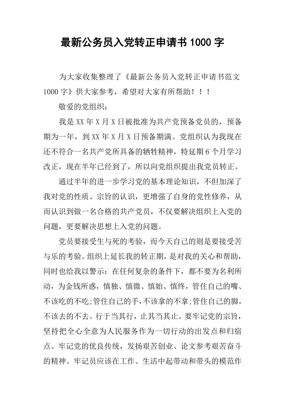 最新公务员入党转正申请书1000字_第1页