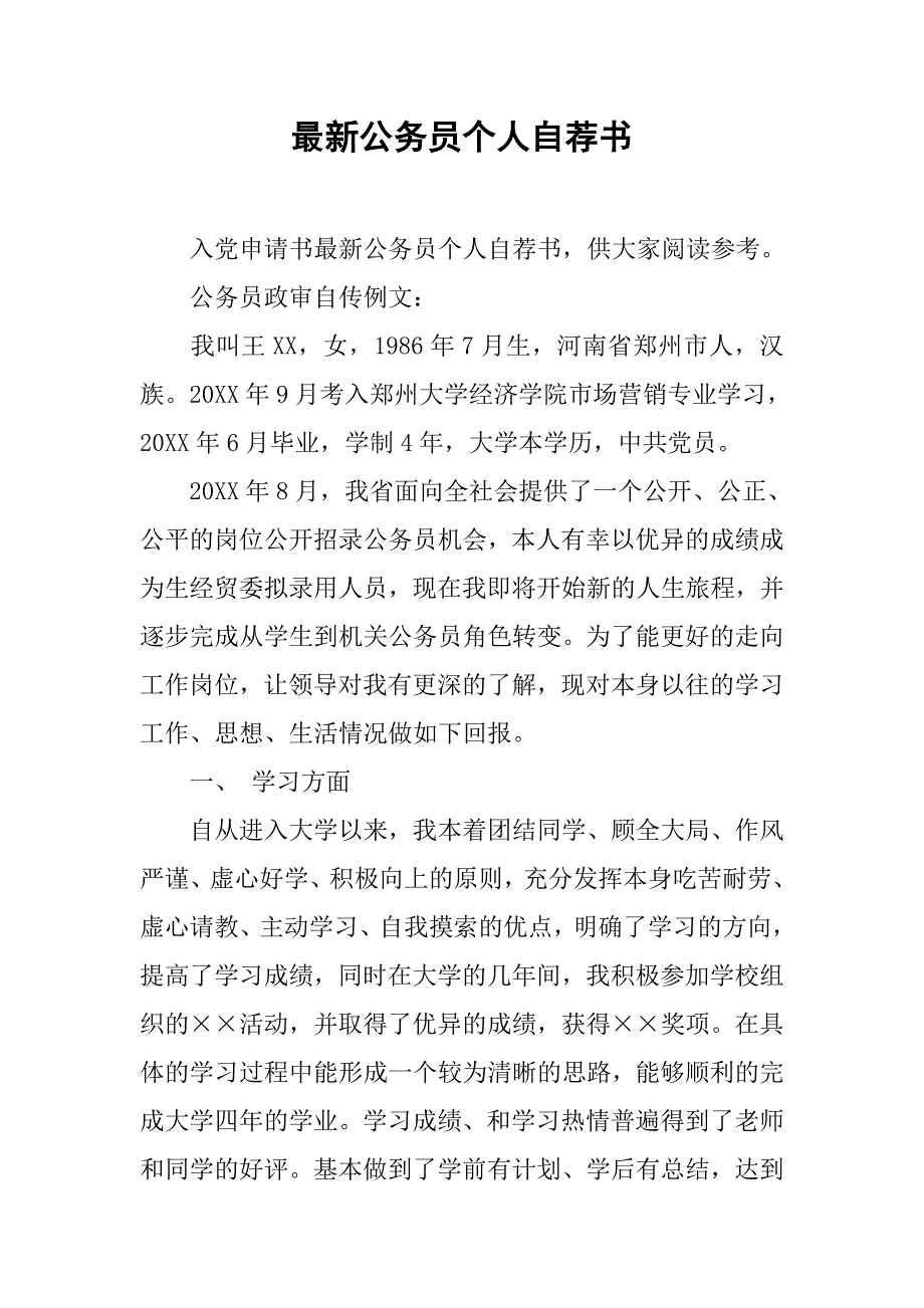 最新公务员个人自荐书_第1页